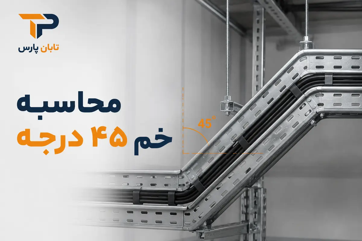 فرمول خم سینی کابل چیست؟ آموزش محاسبه خم ۴۵ و ۹۰ درجه با مثال 3 محاسبه خم 45 درجه سینی کابل
