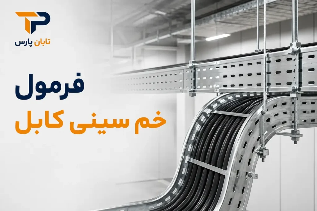 فرمول خم سینی کابل چیست