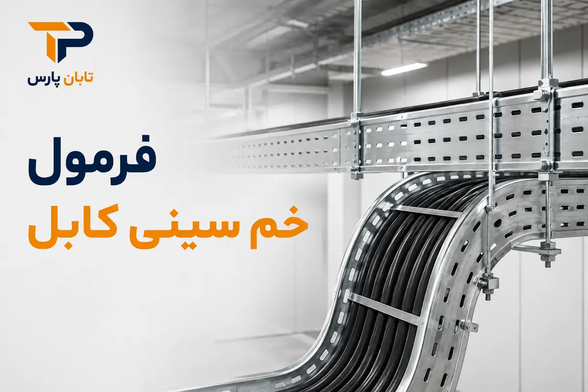 تابان پارس 20 فرمول خم سینی کابل چیست