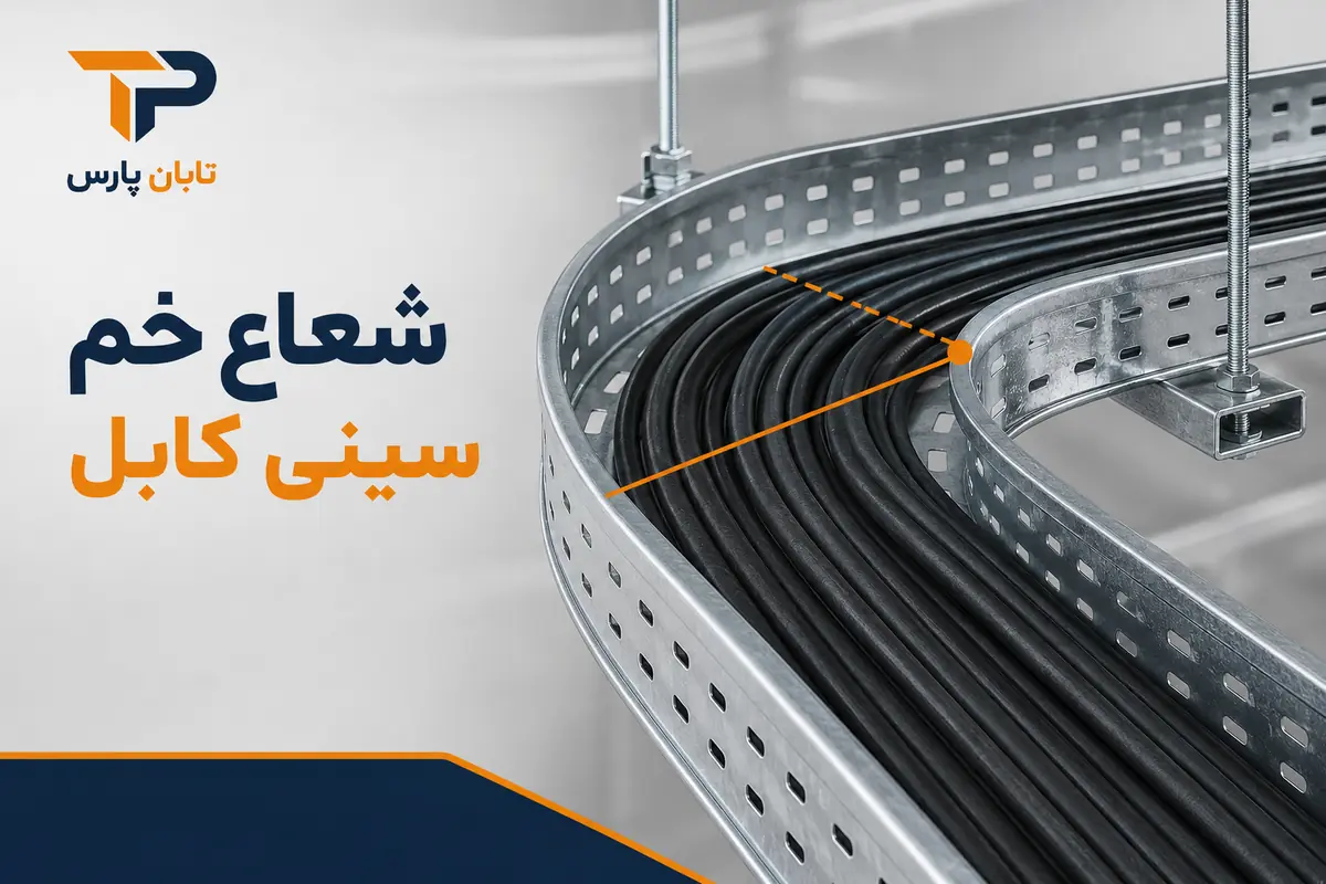 فرمول خم سینی کابل چیست؟ آموزش محاسبه خم ۴۵ و ۹۰ درجه با مثال 1 پارامترهای مورد نیاز برای محاسبه خم سینی کابل