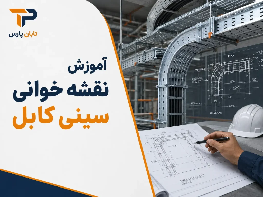 آموزش نقشه خوانی سینی کابل