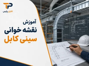 آموزش نقشه خوانی سینی کابل