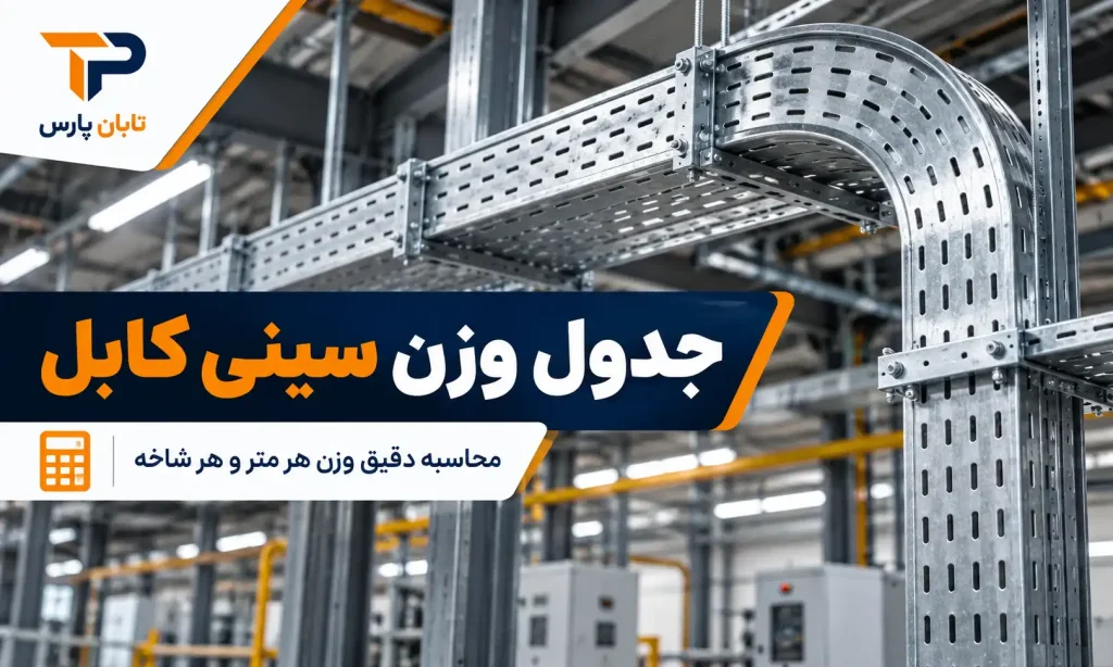جدول وزن سینی کابل