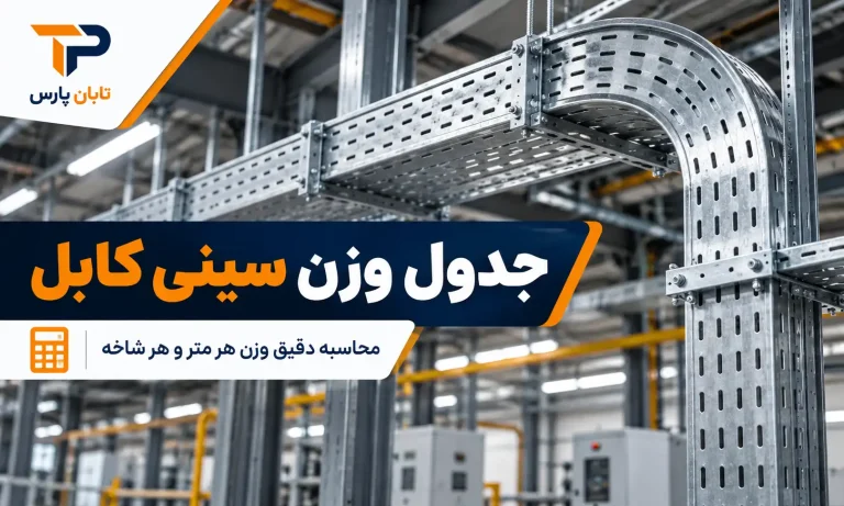 جدول وزن سینی کابل