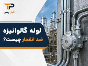 لوله گالوانیزه ضد انفجار چیست