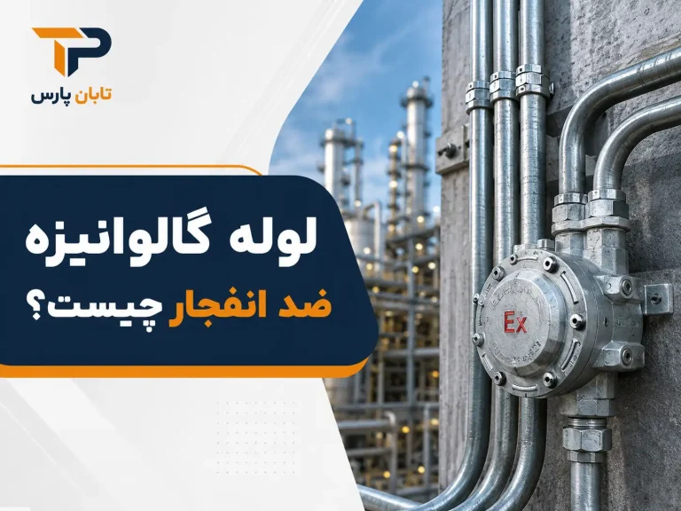 لوله گالوانیزه ضد انفجار چیست
