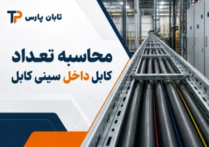 نحوه محاسبه تعداد کابل داخل سینی کابل