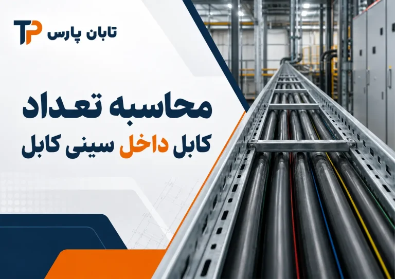 نحوه محاسبه تعداد کابل داخل سینی کابل