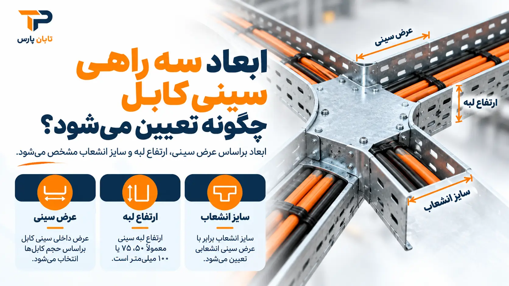 ابعاد سه راهی سینی کابل چگونه تعیین می شود؟