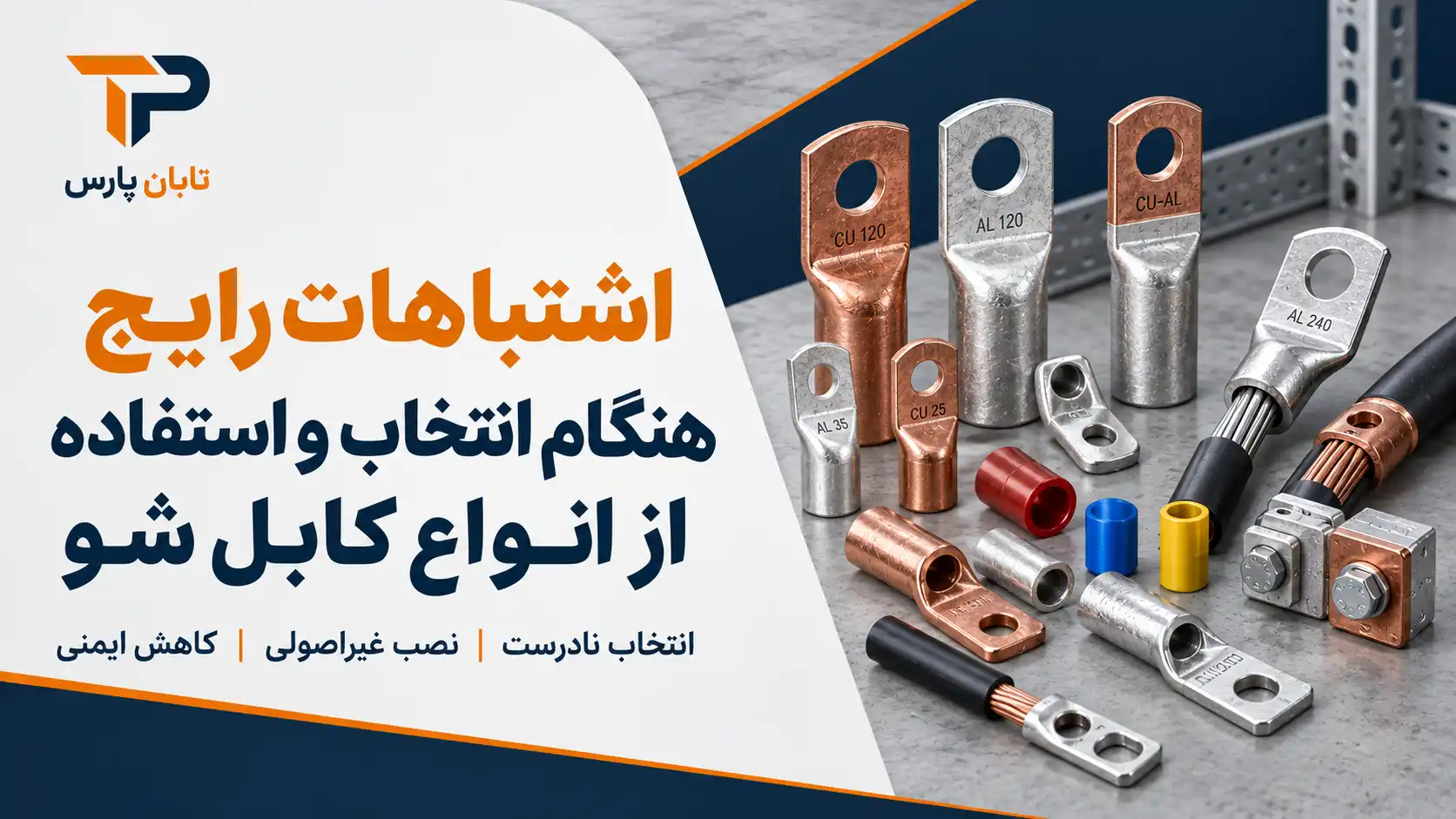 اشتباهات رایج هنگام انتخاب و استفاده از انواع کابل شو