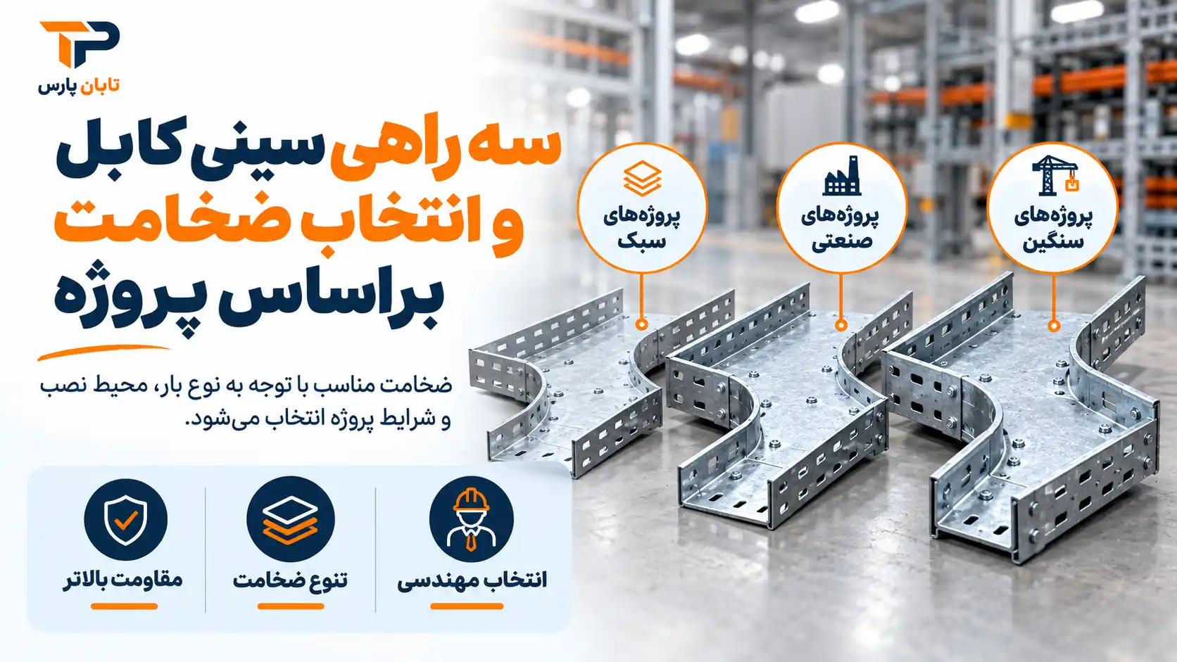 انتخاب ضخامت سه راهی سینی کابل بر اساس پروژه