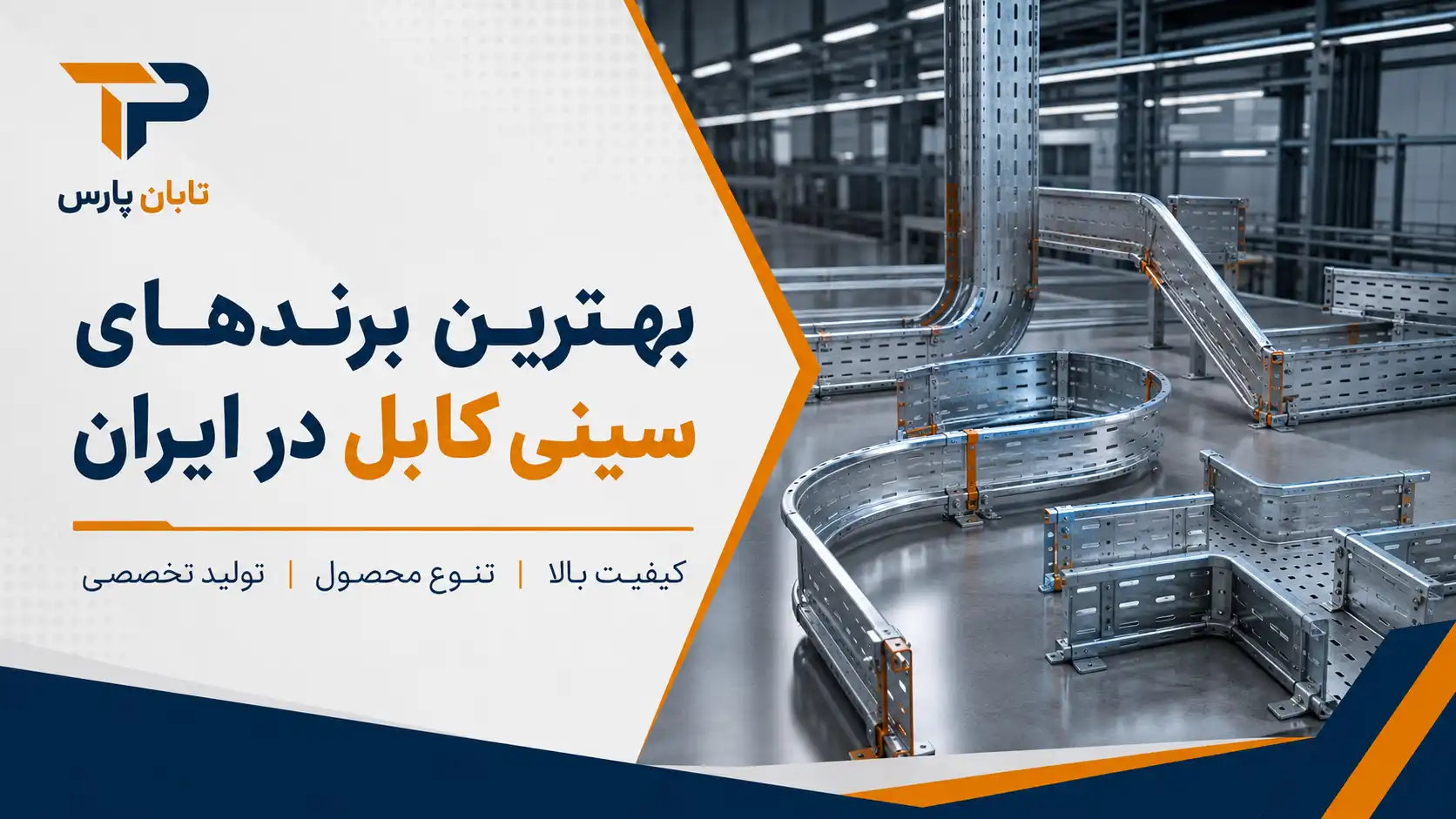 بهترین برندهای سینی کابل در ایران