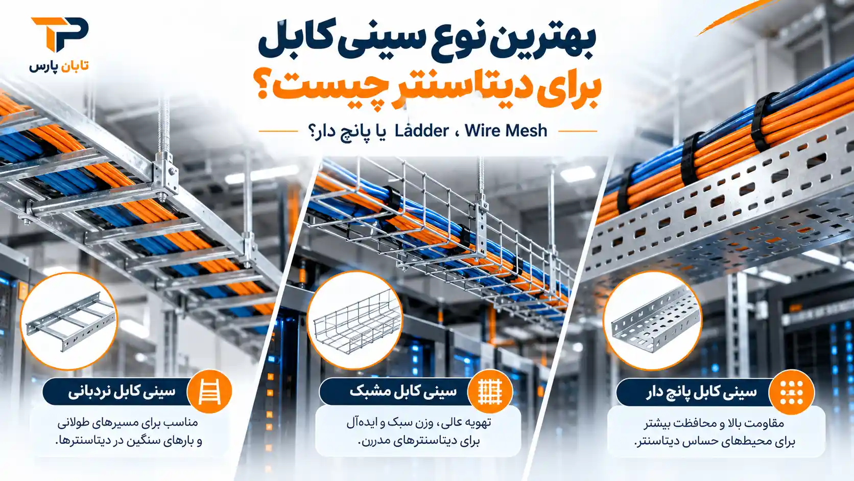 سینی کابل دیتاسنتر؛ قیمت 1405، طراحی و اجرای مسیر کابل 3 بهترین نوع سینی کابل برای دیتاسنتر چیست