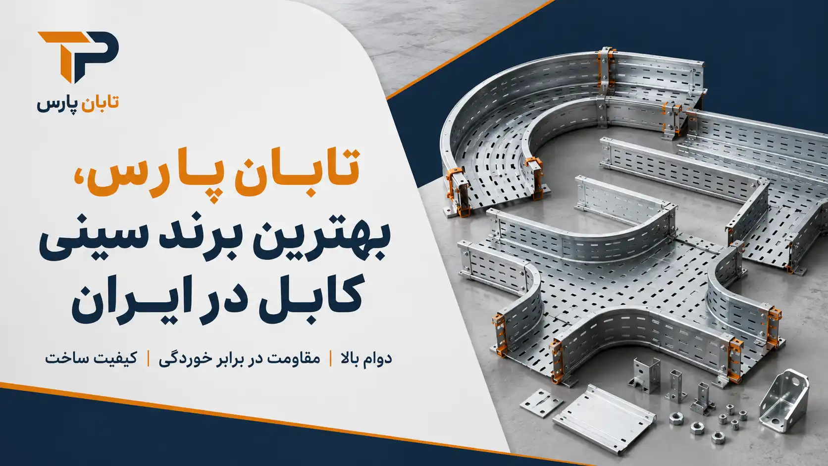 تابان پارس بهترین برندهای سینی کابل