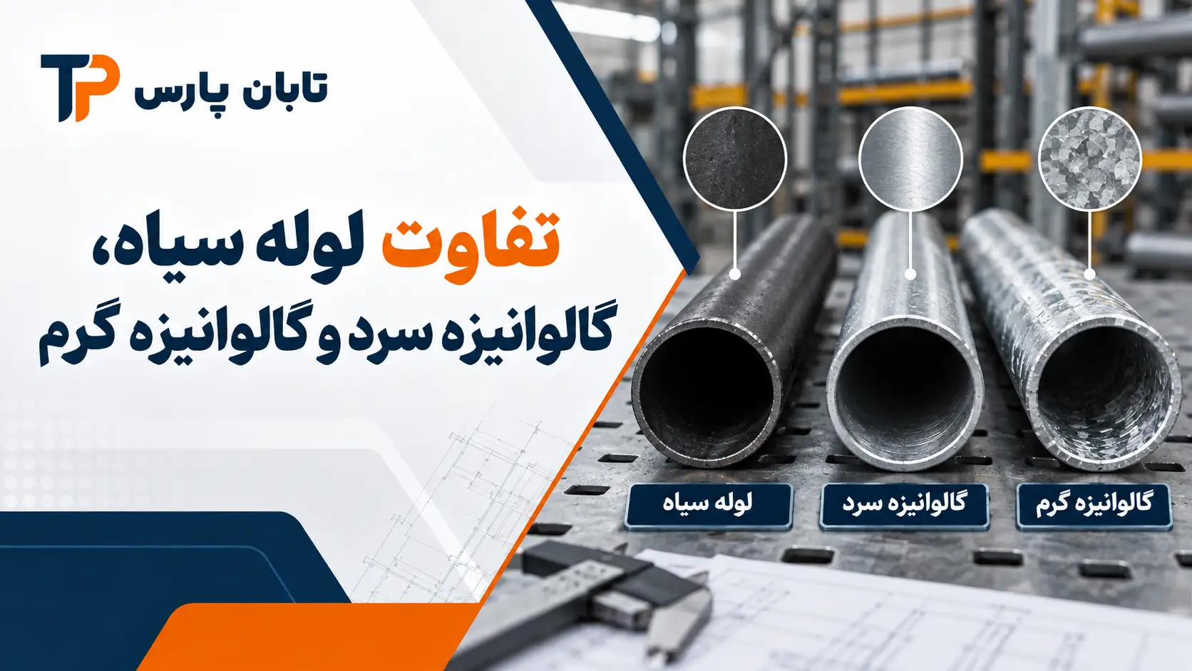 انواع لوله فولادی برق؛ 3 نوع سیاه، گالوانیزه سرد و گرم 1 تفاوت لوله سیاه، گالوانیزه سرد و گالوانیزه گرم