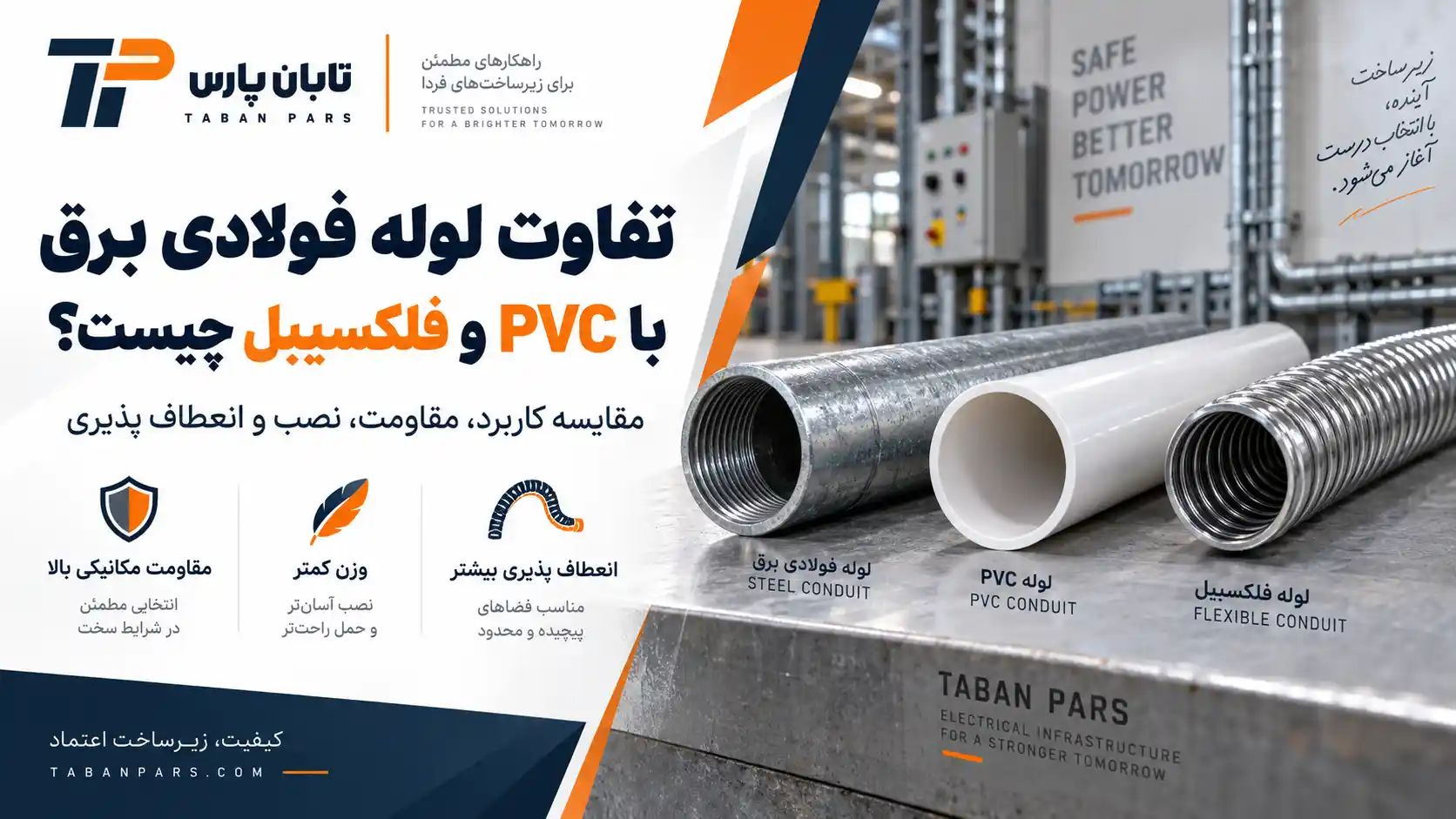 تابان پارس 24 تفاوت لوله فولادی برق با PVC و فلکسیبل