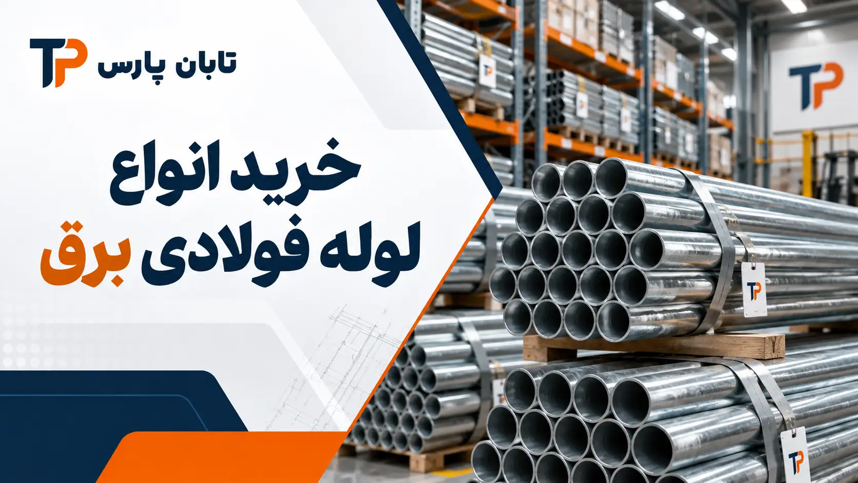 انواع لوله فولادی برق؛ 3 نوع سیاه، گالوانیزه سرد و گرم 3 خرید انواع لوله فولادی برق
