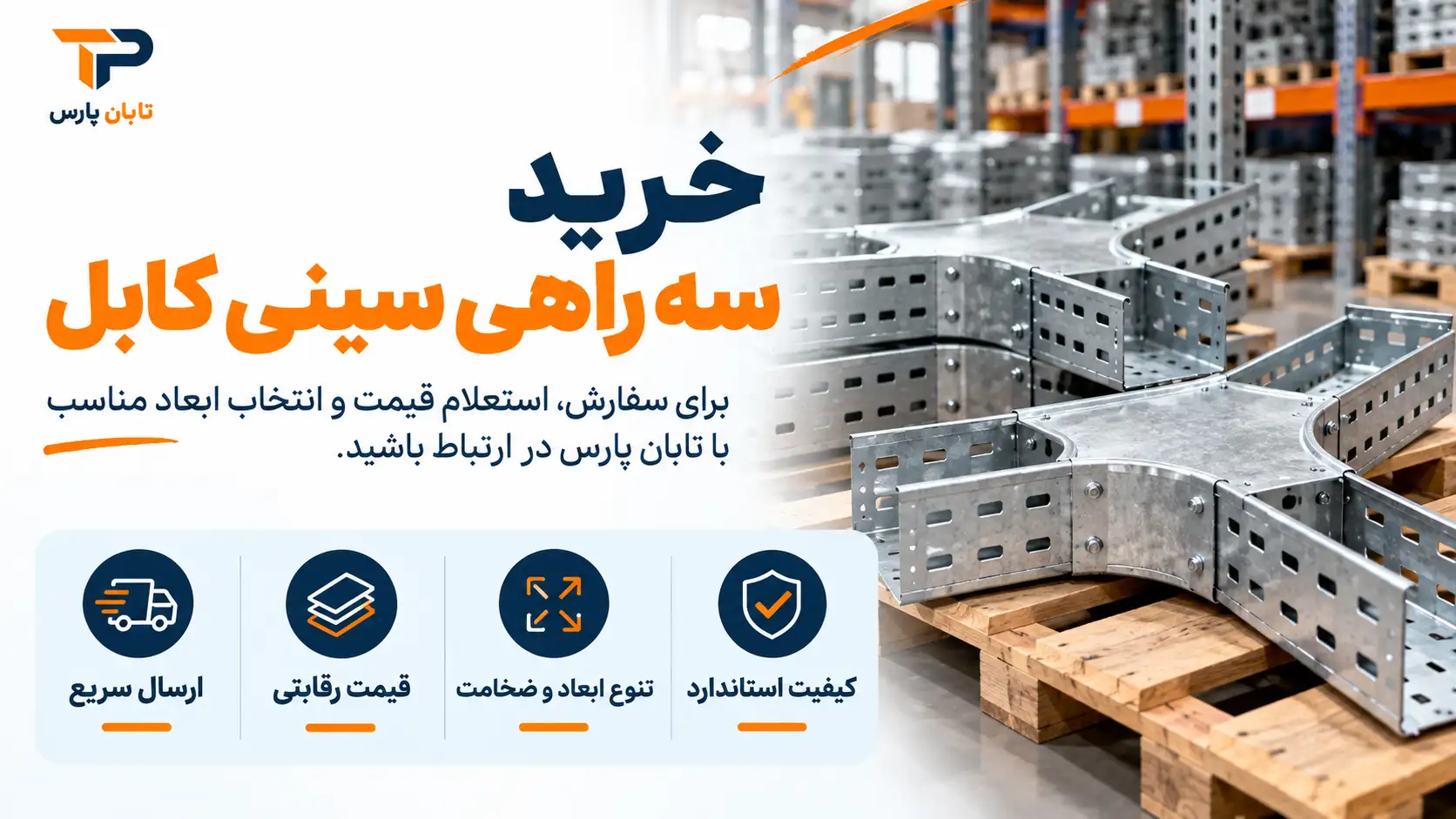 خرید سه راهی سینی کابل از تابان پارس