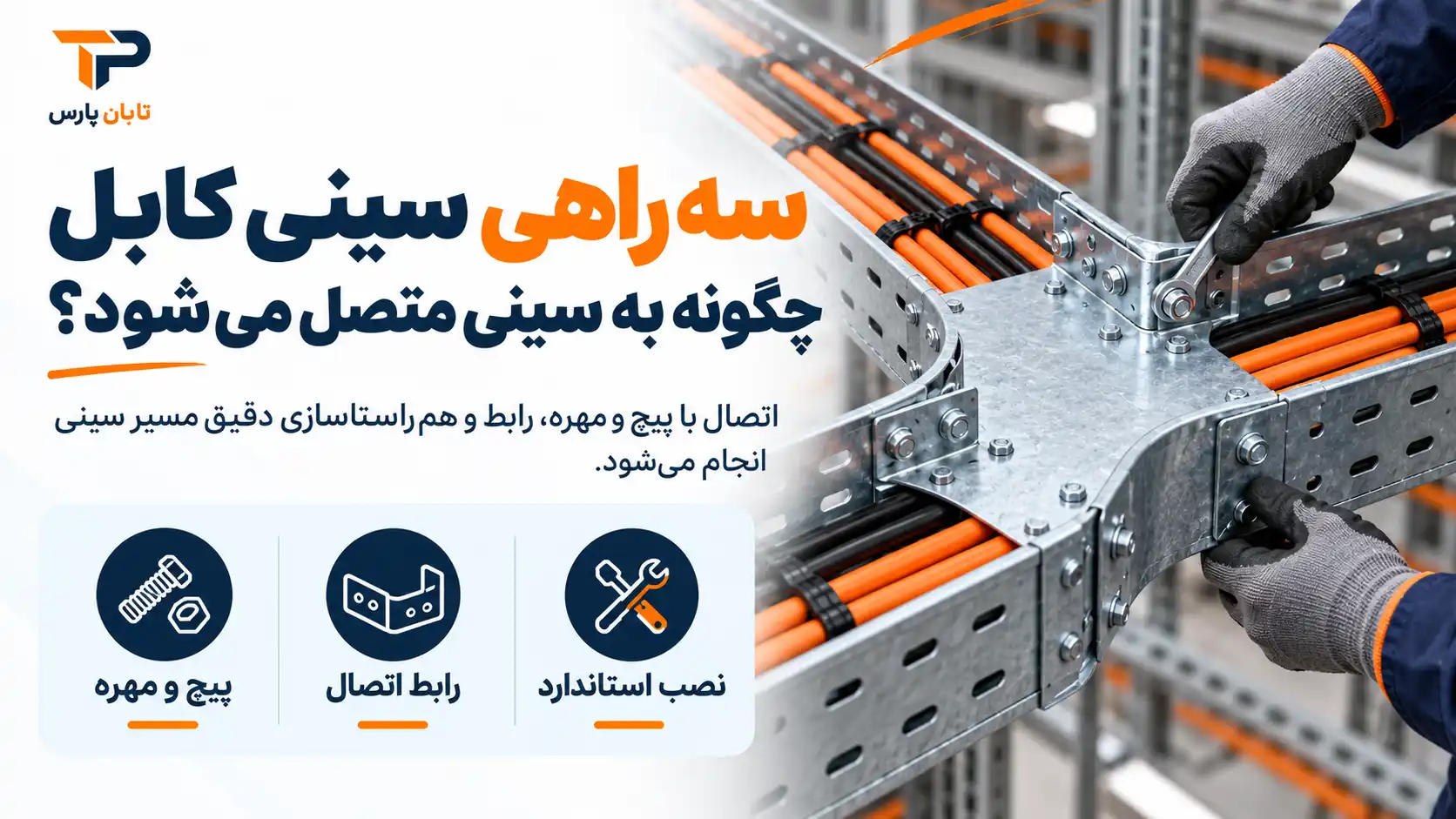 سه راهی سینی کابل چگونه به سینی متصل می شود؟