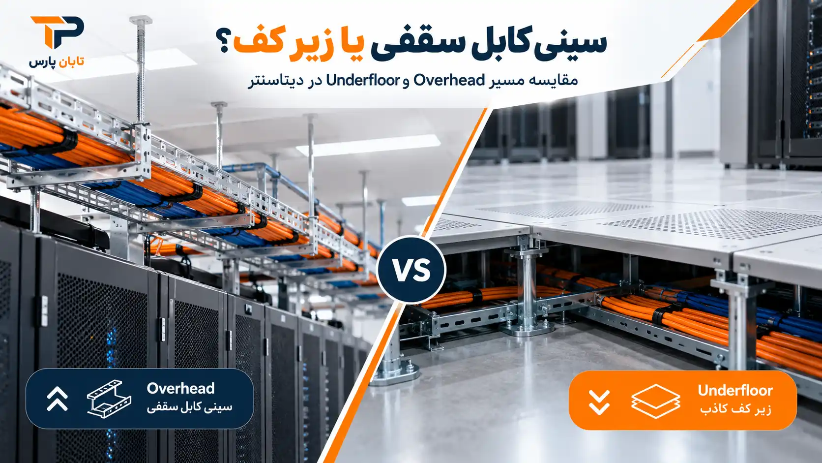 سینی کابل دیتاسنتر؛ قیمت 1405، طراحی و اجرای مسیر کابل 2 سینی کابل دیتاسنتر سقفی یا زیر کف