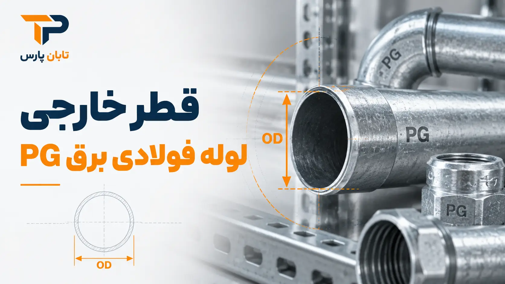 قطر خارجی لوله فولادی برق PG