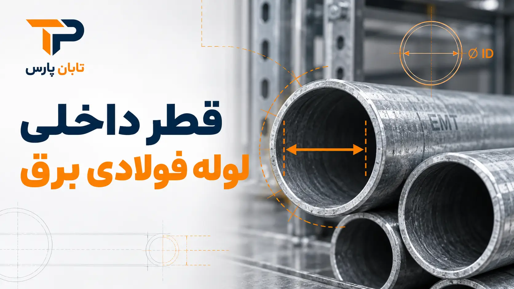 قطر داخلی لوله فولادی برق