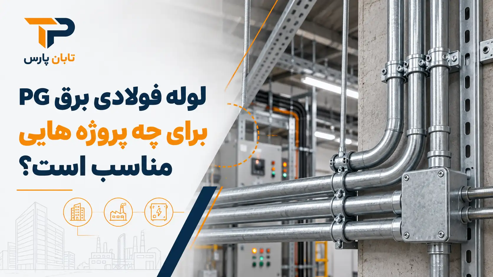 لوله فولادی برق PG برای چه پروژه هایی مناسب است