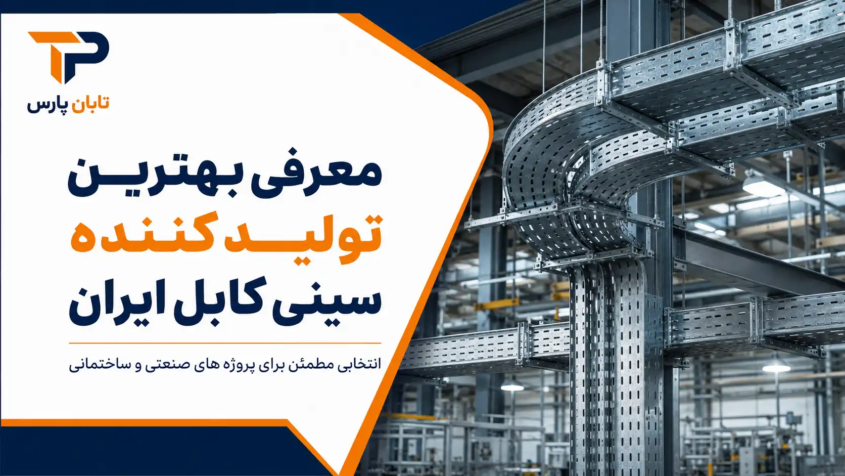 معرفی بهترین تولید کننده سینی کابل ایران