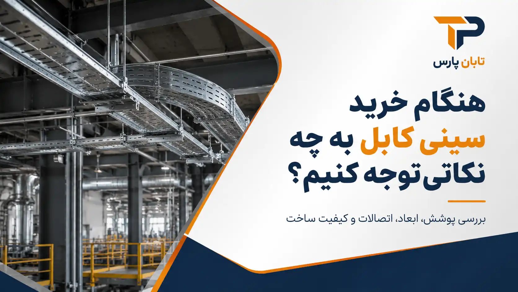 هنگام خرید سینی کابل به چه نکاتی توجه کنیم