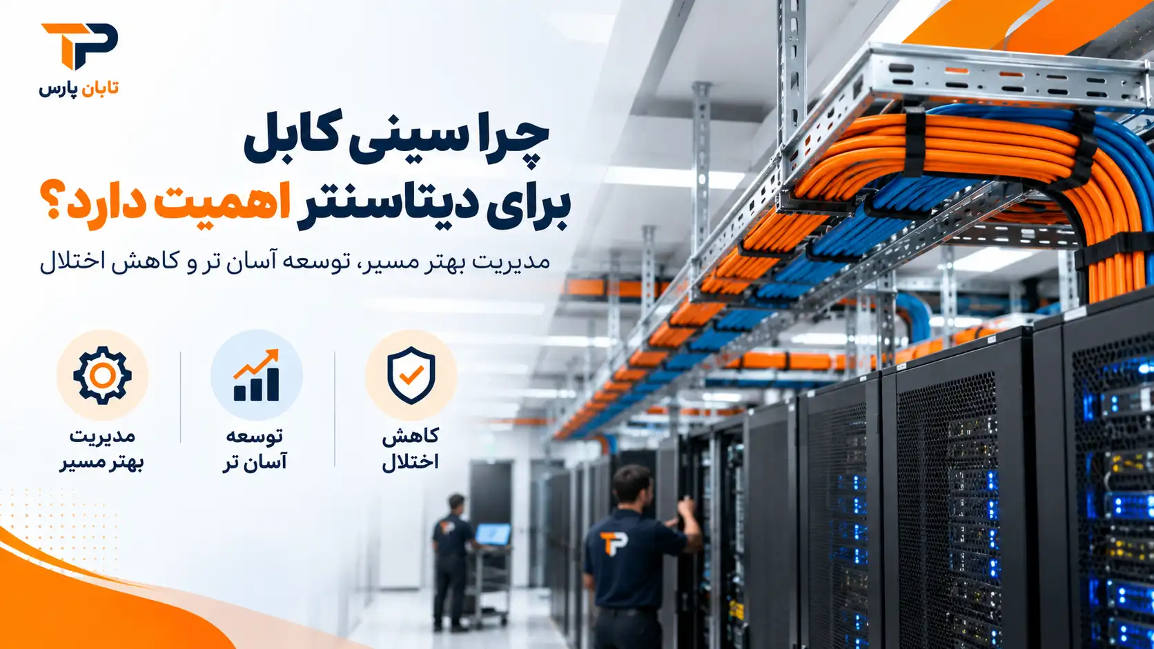 سینی کابل دیتاسنتر؛ قیمت 1405، طراحی و اجرای مسیر کابل 1 چرا انتخاب سینی کابل برای دیتاسنتر اهمیت زیادی دارد