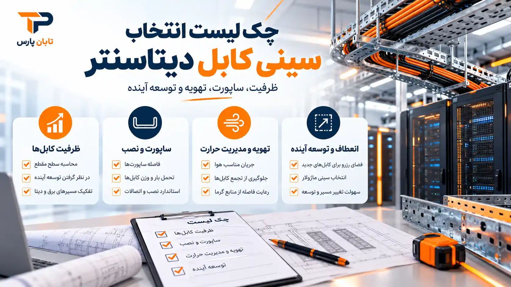 سینی کابل دیتاسنتر؛ قیمت 1405، طراحی و اجرای مسیر کابل 4 چک لیست انتخاب سینی کابل دیتاسنتر برای طراحی و اجرای پروژه مرکز داده