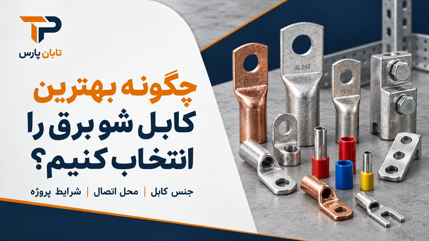چگونه بهترین کابل شو برق را انتخاب کنیم