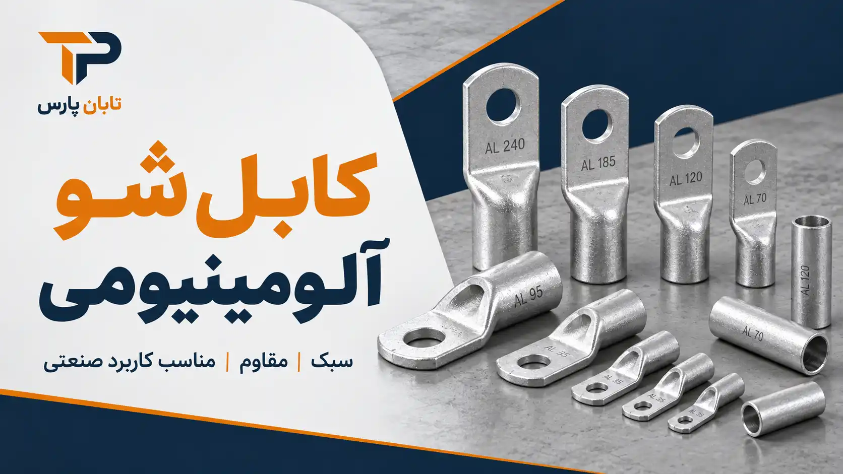 کابل شو آلومینیومی چیست و چه ویژگی هایی دارد