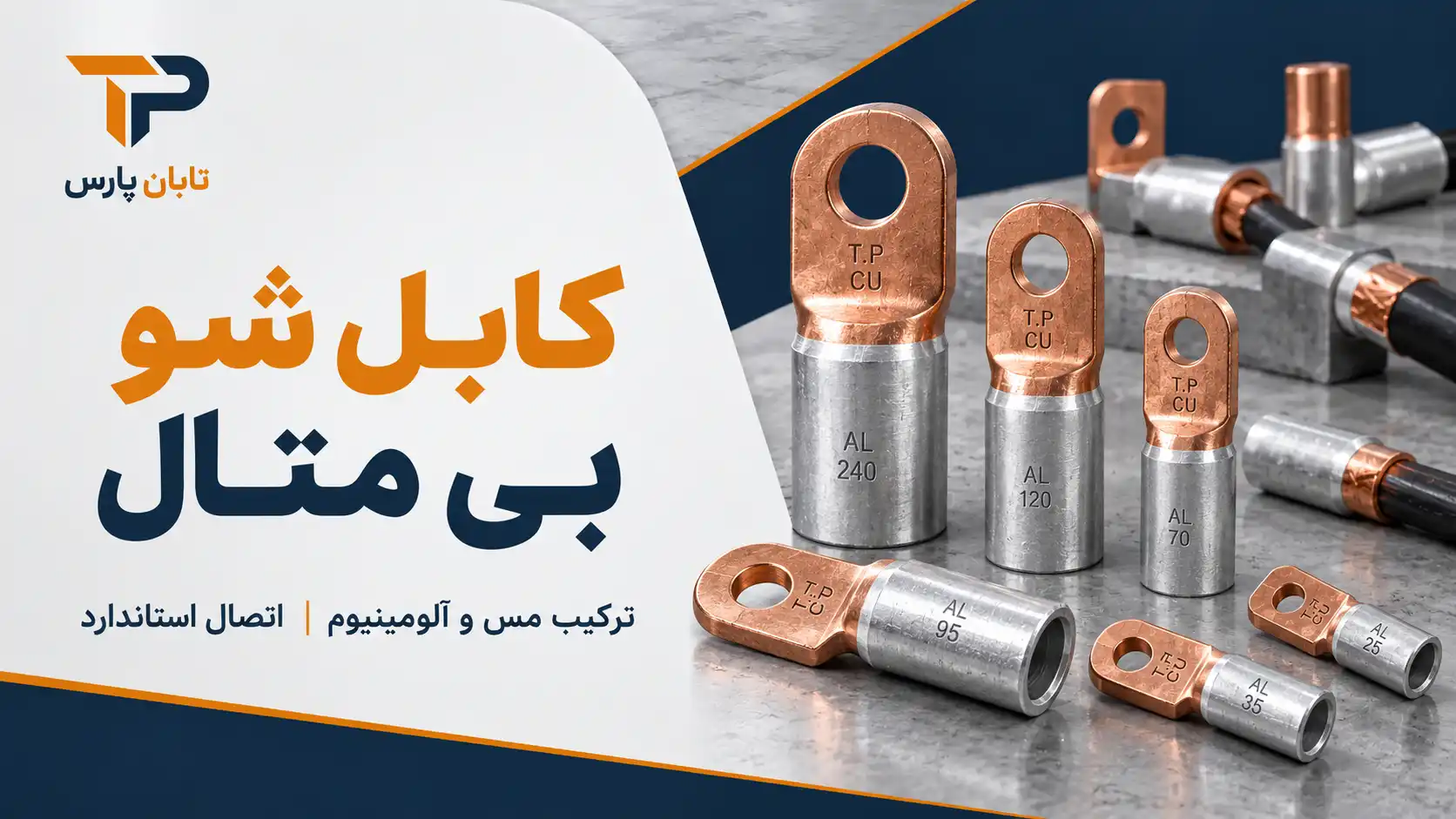 کابل شو بی متال چیست و چه ویژگی هایی دارد