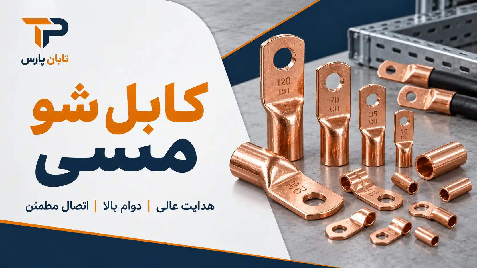 کابل شو مسی چیست و چه ویژگی هایی دارد