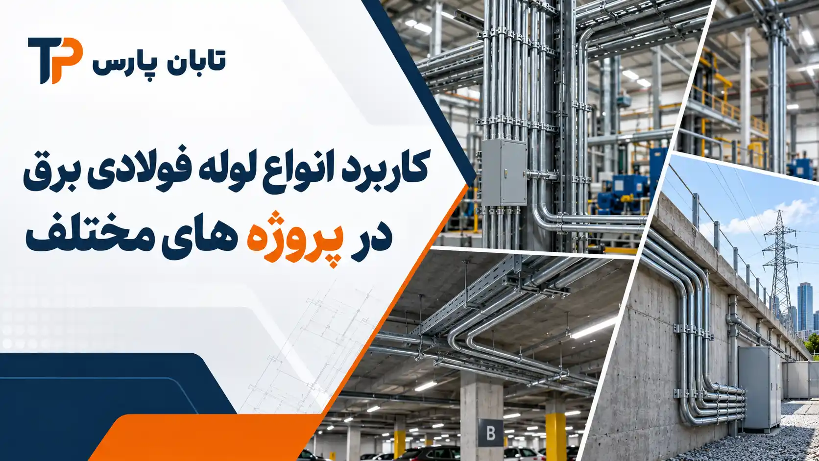 انواع لوله فولادی برق؛ 3 نوع سیاه، گالوانیزه سرد و گرم 2 کاربرد انواع لوله فولادی برق در پروژه های مختلف