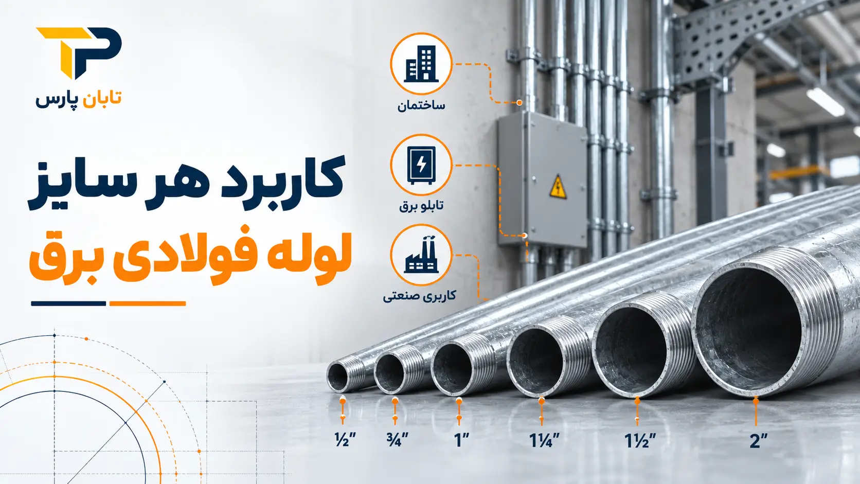 کاربرد هر سایز لوله فولادی برق