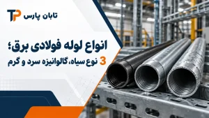 انواع لوله فولادی برق؛ 3 نوع سیاه، گالوانیزه سرد و گرم