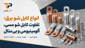 انواع کابل شو برق بر اساس جنس