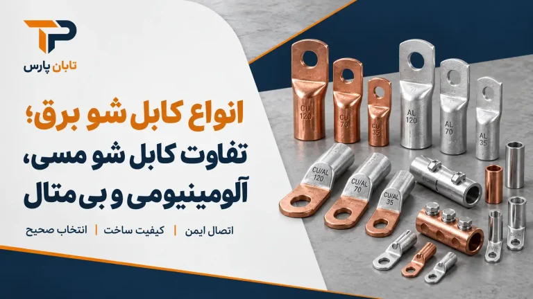 انواع کابل شو برق بر اساس جنس
