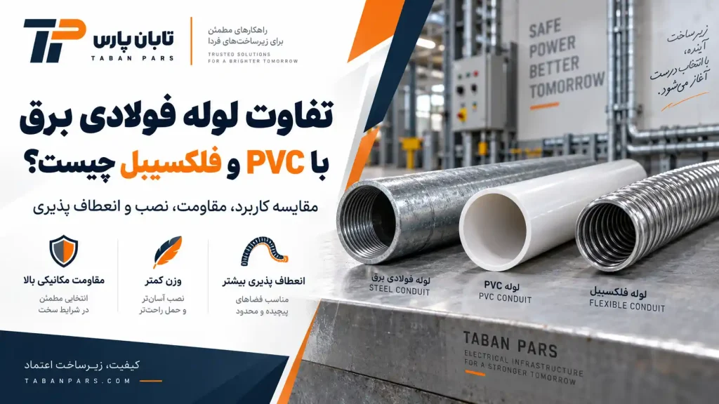 تفاوت لوله فولادی برق با PVC و فلکسیبل