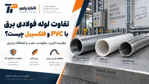 تفاوت لوله فولادی برق با PVC و فلکسیبل