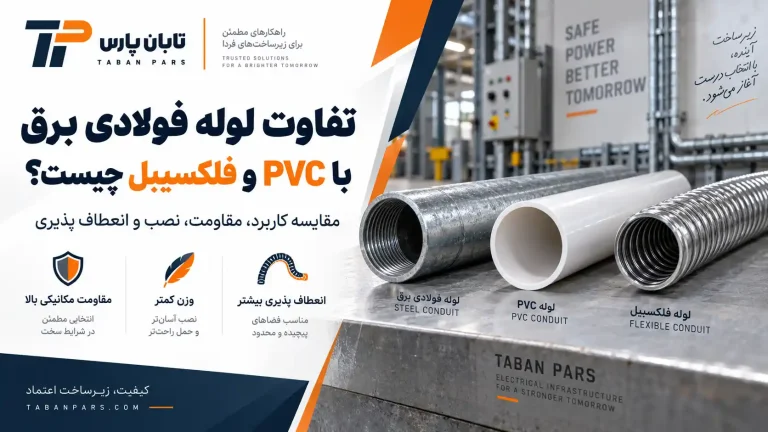 تفاوت لوله فولادی برق با PVC و فلکسیبل