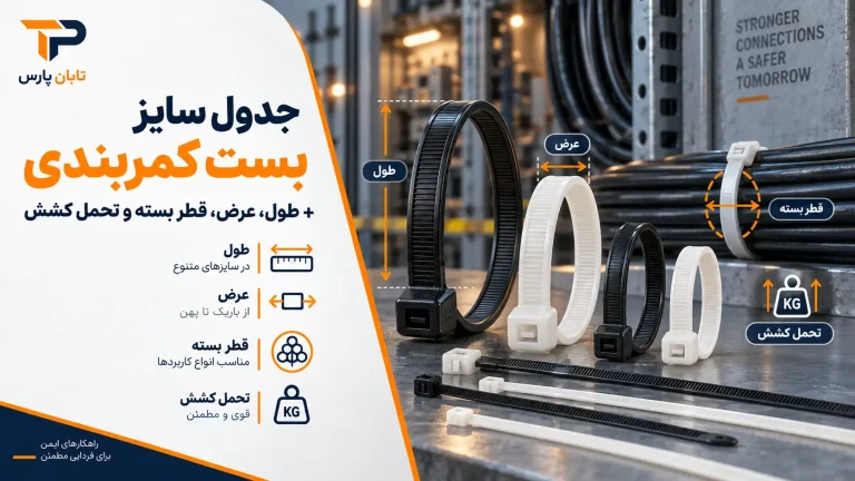 جدول سایز بست کمربندی