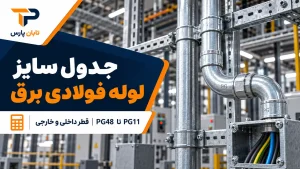 جدول سایز لوله فولادی برق؛ PG۱۱ تا PG۴۸ + قطر داخلی و خارجی