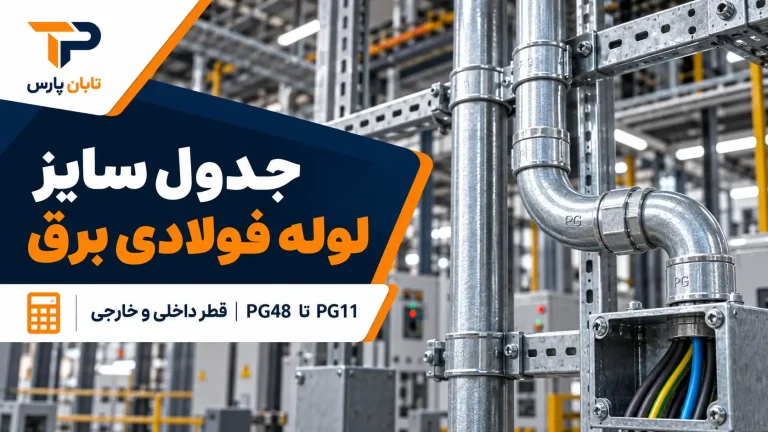 جدول سایز لوله فولادی برق؛ PG۱۱ تا PG۴۸ + قطر داخلی و خارجی