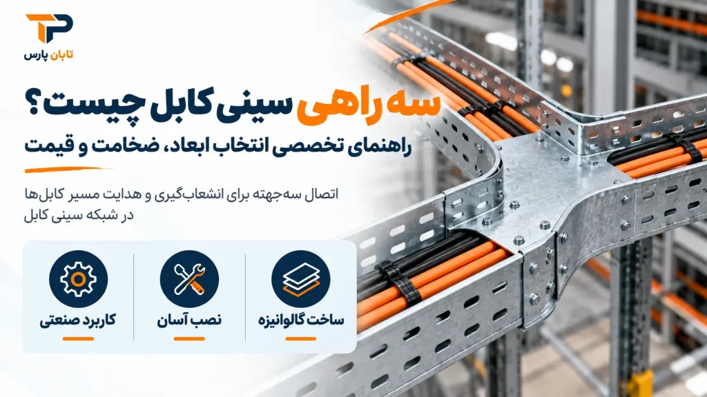 سه راهی سینی کابل چیست؟