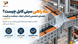 سه راهی سینی کابل چیست؟