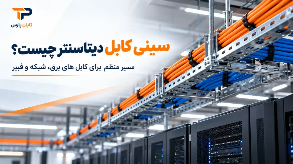 سینی کابل دیتاسنتر چیست