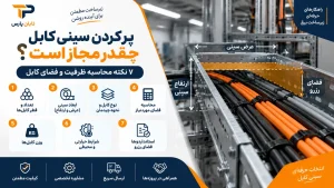 پر کردن سینی کابل چقدر مجاز است